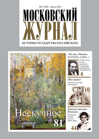 . Московский Журнал. История государства Российского №07 (343) 2019