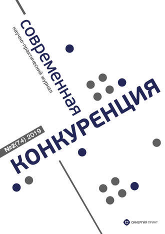 . Современная конкуренция №2 (74) 2019