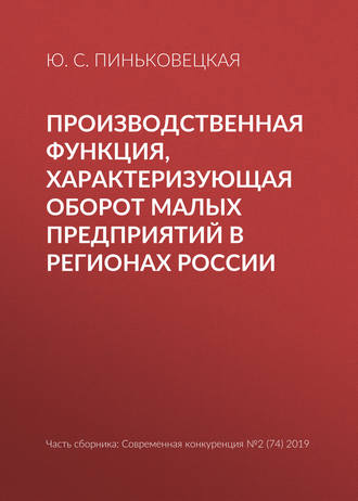 . Производственная функция, характеризующая оборот малых предприятий в регионах России