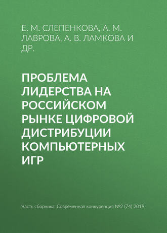 Е. М. Cлепенкова. Проблема лидерства на российском рынке цифровой дистрибуции компьютерных игр