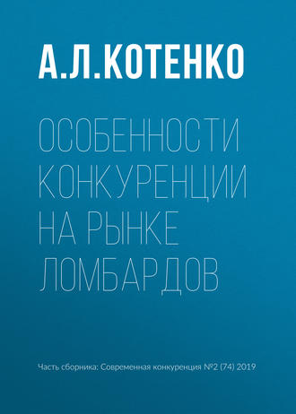 А. Л. Котенко. Особенности конкуренции на рынке ломбардов
