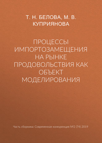 Т. Н. Белова. Процессы импортозамещения на рынке продовольствия как объект моделирования
