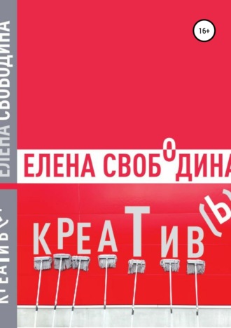 . Креатив(ь)!