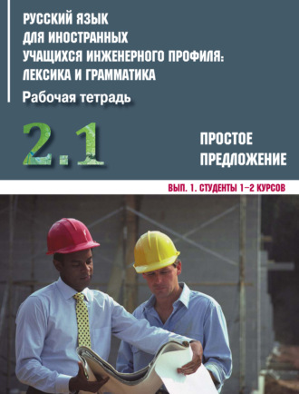 Коллектив авторов. Русский язык для иностранных учащихся инженерного профиля: лексика и грамматика. Часть 2. Простое предложение. Выпуск 1. Студенты 1–2 курсов