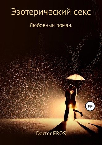. Эзотерический секс