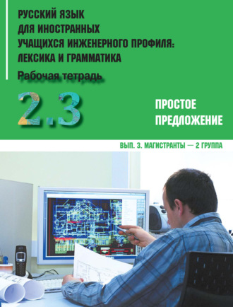 Коллектив авторов. Русский язык для иностранных учащихся инженерного профиля: лексика и грамматика. Часть 2. Простое предложение. Выпуск 3. Магистранты – 2 группа