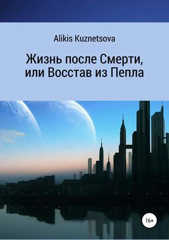 Alikis Kuznetsova. Жизнь после Смерти, или Восстав из Пепла