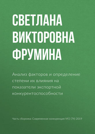 Светлана Викторовна Фрумина. Анализ факторов и определение степени их влияния на показатели экспортной конкурентоспособности