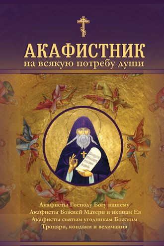 . Акафистник на всякую потребу души
