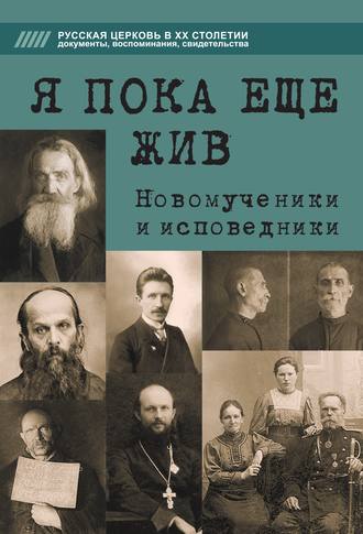. Я пока еще жив. Новомученики и исповедники