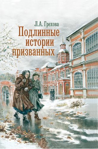 Л. А. Грехова. Подлинные истории призванных. Как мы жили и верили