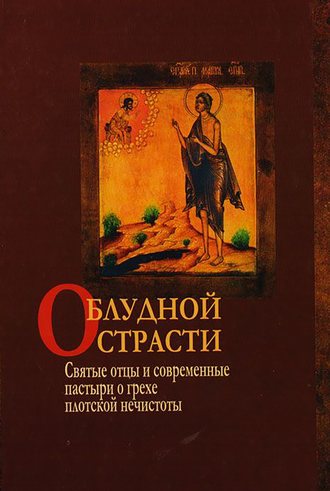 . О блудной страсти. Святые отцы и современные пастыри о грехе плотской нечистоты