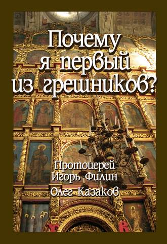 Протоиерей Игорь Филин. Почему я первый из грешников
