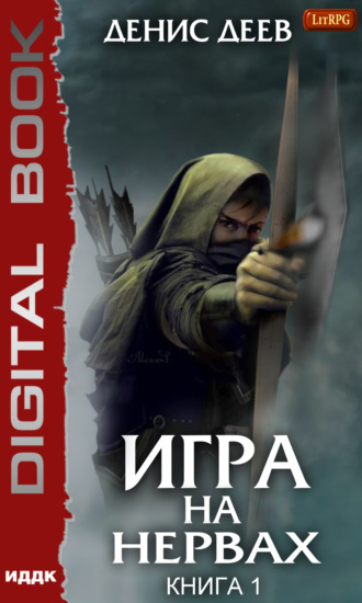 Денис Деев. Игра на нервах. Книга 1