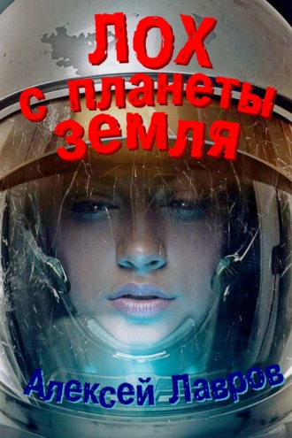 . Лох с планеты Земля