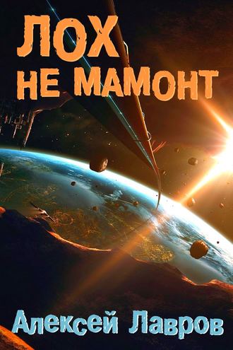 . Лох не мамонт
