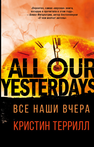 . Все наши вчера