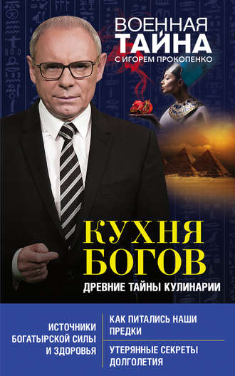 . Кухня Богов. Древние тайны кулинарии