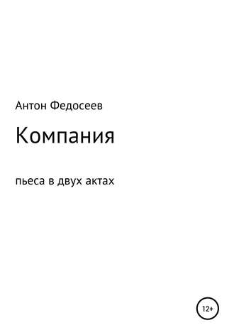 . Компания