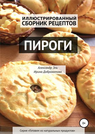 . Пироги. Иллюстрированный сборник рецептов