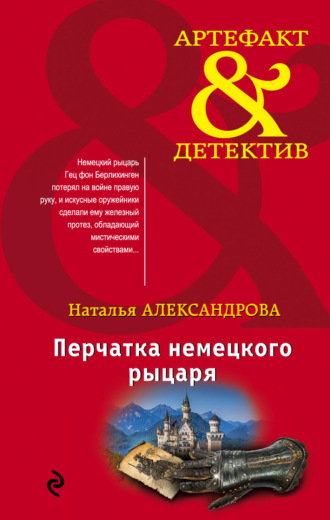 . Перчатка немецкого рыцаря