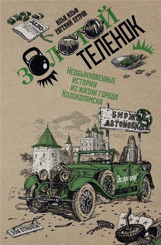 Евгений Петров. Собрание сочинений в 2 томах. Том 2. Золотой теленок
