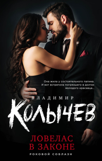 . Ловелас в законе