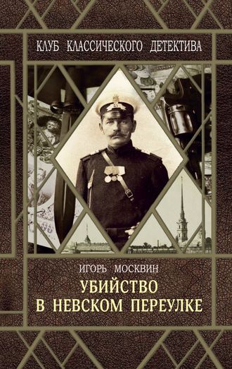 Игорь Москвин. Убийство в Невском переулке
