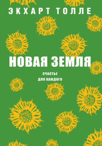 . Новая земля. Счастье для каждого
