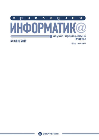 . Прикладная информатика №3 (81) 2019
