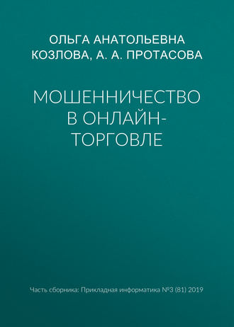 А. А. Протасова. Мошенничество в онлайн-торговле
