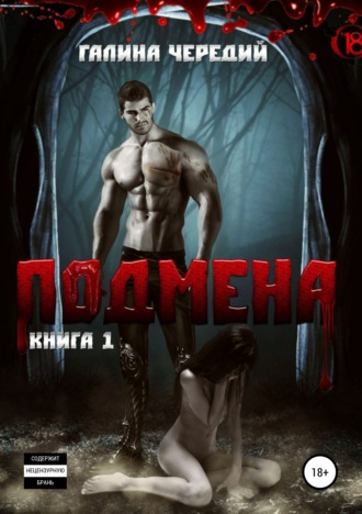 . Подмена