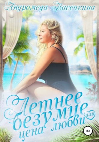 . Летнее безумие, или Цена любви