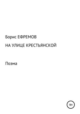 . На улице Крестьянской. Поэма