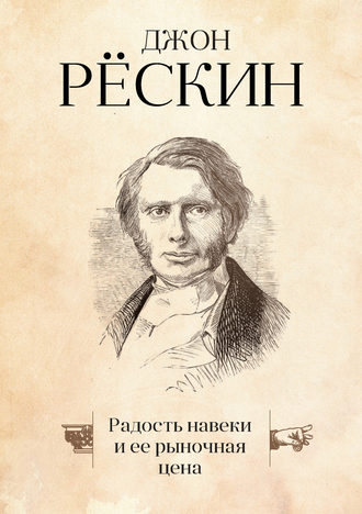 . Радость навеки и ее рыночная цена
