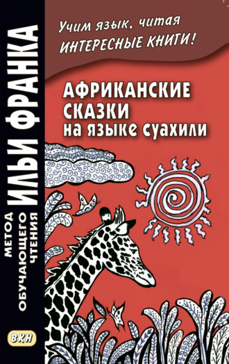 . Африканские сказки на языке суахили / Hadithi za Sababu