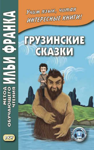 . Грузинские сказки