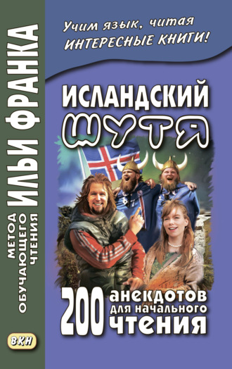 . Исландский шутя. 200 анекдотов для начального чтения / Brandarar á íslensku