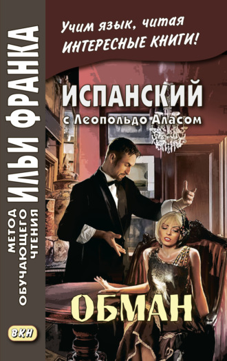 Леопольдо Алас-и-Уренья (Кларин). Испанский с Леопольдо Аласом (Кларином). Обман / Leopoldo Alas Clarín. Superchería
