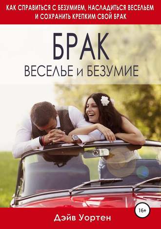 . Брак, веселье и безумие