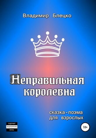 . Неправильная королевна