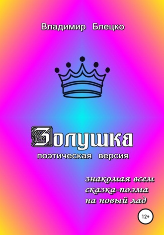 . Золушка. Поэтическая версия