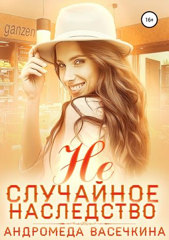. Не случайное наследство