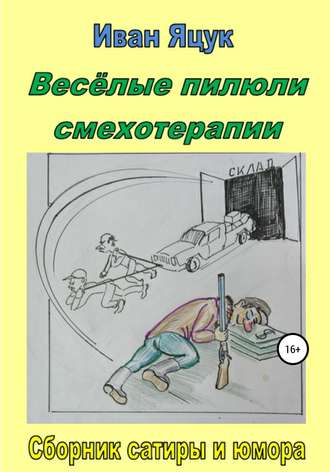 . Весёлые пилюли смехотерапии