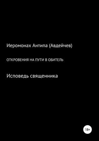 Иеромонах Антипа (Авдейчев). Откровения на пути в обитель