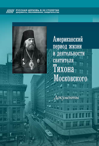 . Американский период жизни и деятельности святителя Тихона Московского. Документы