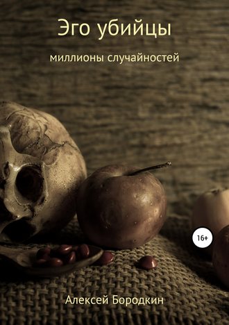 . Эго убийцы