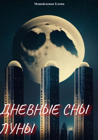 . Дневные сны Луны