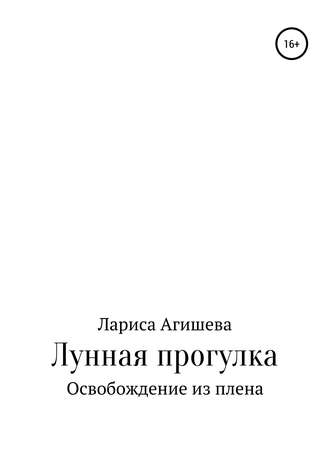 Лариса Борисовна Агишева. Лунная прогулка