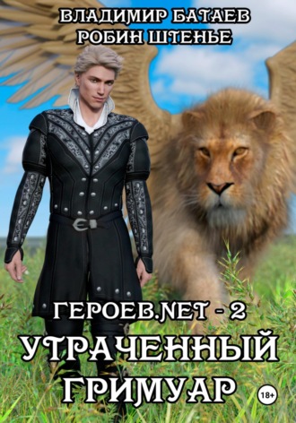. Героев.net – 2. Утраченный гримуар